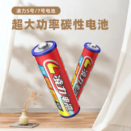 凌力碳性5號(hào)7號(hào),電池鼠標(biāo),玩具,電視空調(diào)遙控器