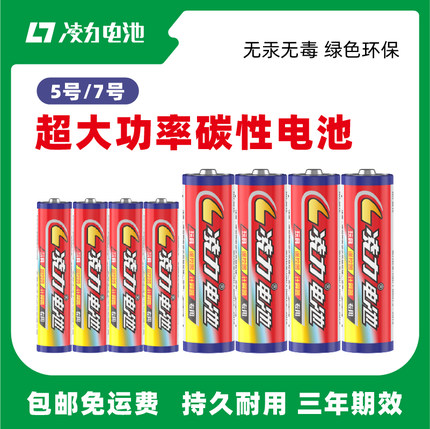 凌力電池5號(hào)7號(hào),玩具電池,無線鼠標(biāo),遙控器,碳性電池批發(fā)