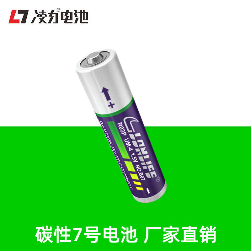 凌力R03 B07碳性7號電池
